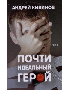 Почти идеальный герой
