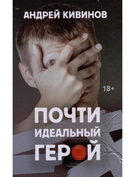 Почти идеальный герой