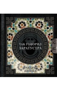 Так говорил Заратустра
