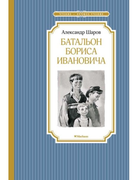 Мх.ЧЛУ.Батальон Бориса Ивановича