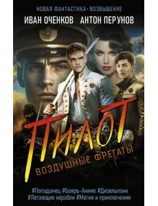 Воздушные фрегаты. Пилот Воздушные фрегаты. Пилот