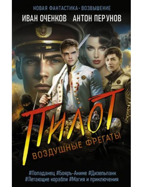 Воздушные фрегаты. Пилот