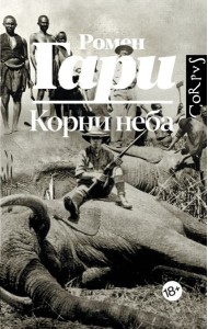 Корни неба: роман