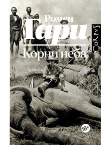 Корни неба: роман