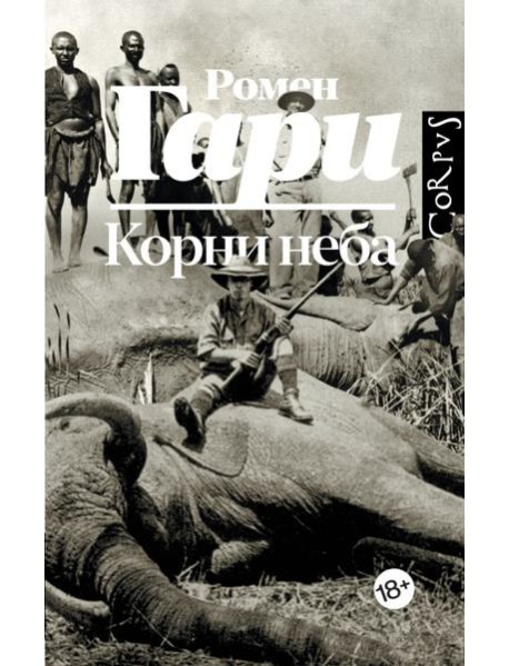 Корни неба: роман