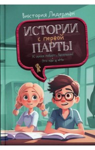 Истории с первой парты