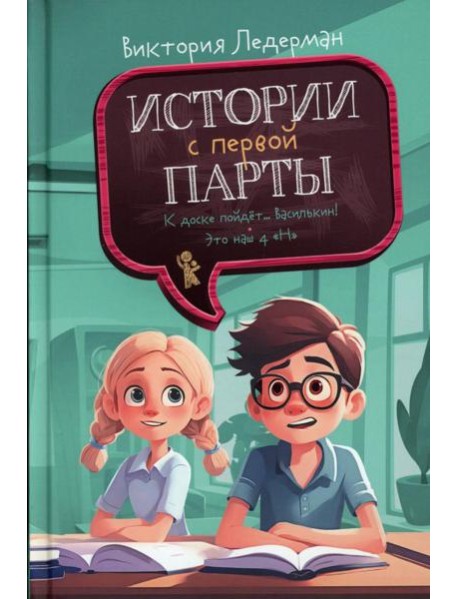 Истории с первой парты