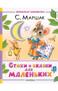 Стихи и сказки для маленьких