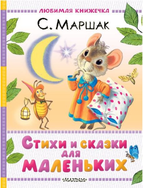 Стихи и сказки для маленьких