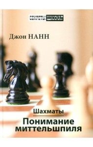 Шахматы. Понимание миттельшпиля