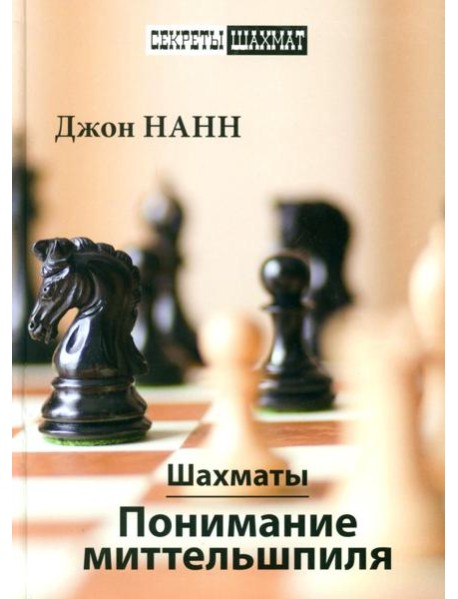 Шахматы. Понимание миттельшпиля