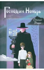 Господин Ноябрь