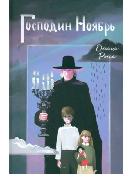 Господин Ноябрь