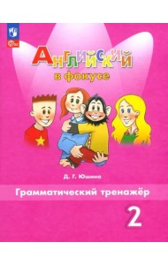 Английский язык 2кл [Грамматический тренажер]