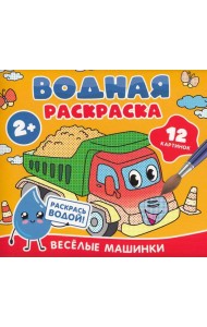 Водная раскраска. Весёлые машинки
