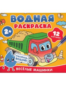 Водная раскраска. Весёлые машинки
