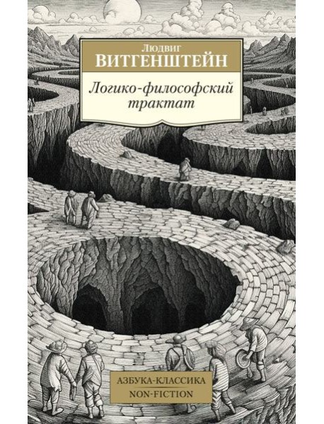 Логико-философский трактат