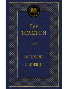 Исповедь. О жизни