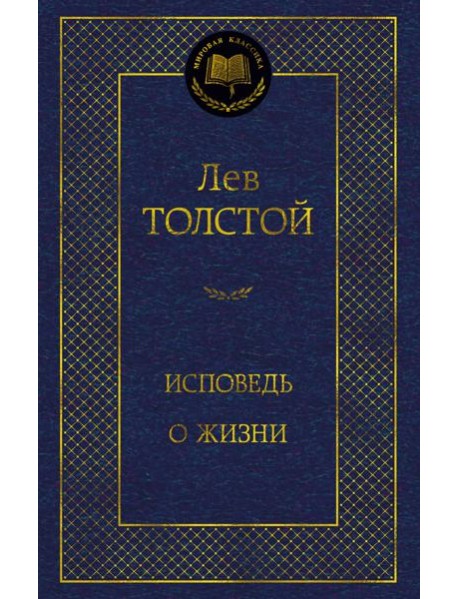 Исповедь. О жизни