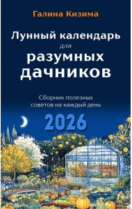 Лунный календарь для разумных дачников 2026