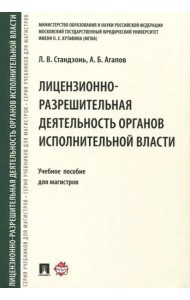 Лицензионно-разрешительная деятельность органов исполнительной власти