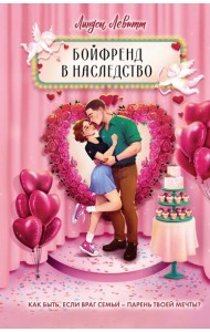Бойфренд в наследство