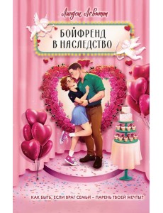 Бойфренд в наследство Бойфренд в наследство