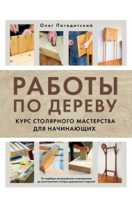 Работы по дереву. Курс столярного мастерства для начинающих