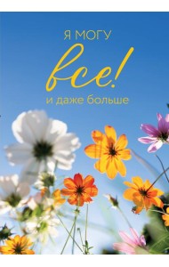Я могу все! И даже больше. Цветы. Ежедневник недатированный (А5, 72 л.)