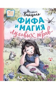 Фифа и магия луговых трав