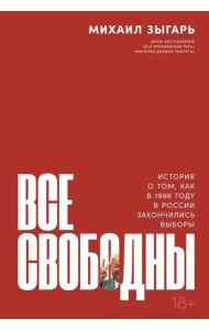 Все свободны: История о том, как в 1996 году в России закончились выборы
