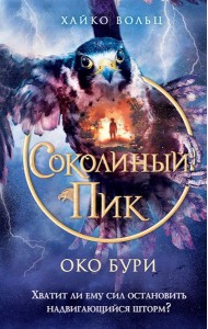 Соколиный пик. Око бури (#3)