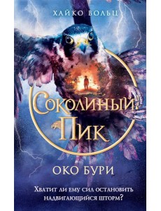 Соколиный пик. Око бури (#3)