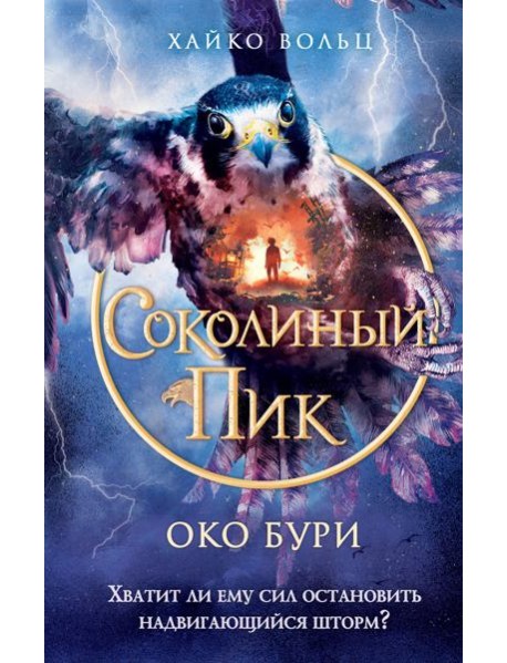 Соколиный пик. Око бури (#3)