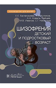 Шизофрения (детский и подростковый возраст) : руководство для врачей