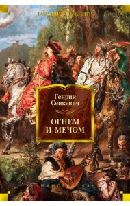 Огнем и мечом (с илл. В. Черны)