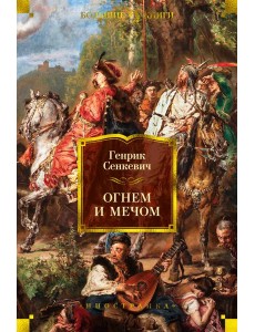 Огнем и мечом (с илл. В. Черны) Огнем и мечом (с илл. В. Черны)