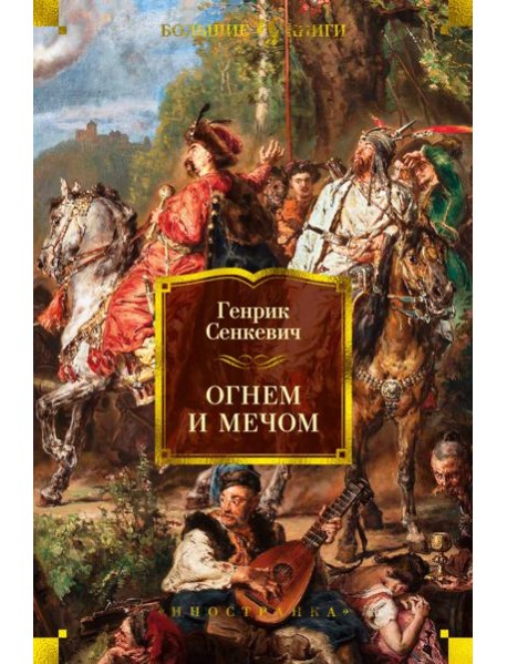 Огнем и мечом (с илл. В. Черны)