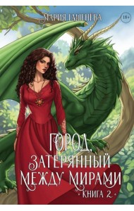 Драконы. Кн. 2. Город, затерянный между мирами