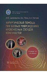Хирургическая помощь при боевых повреждениях кровеносных сосудов конечностей : руководство для врачей
