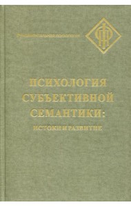 Психология субъективной семантики: Истоки и развития