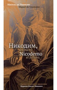 Никодим, фарисей = Nicodemo el fariseo