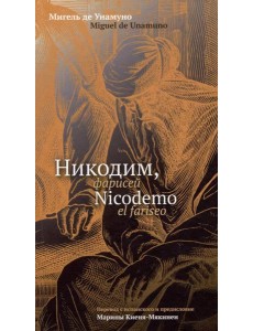 Никодим, фарисей = Nicodemo el fariseo Никодим, фарисей = Nicodemo el fariseo