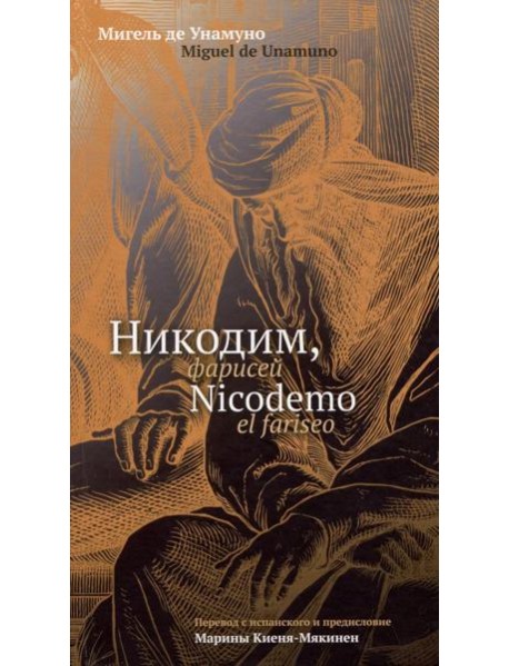 Никодим, фарисей = Nicodemo el fariseo