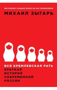 Вся кремлевская рать: Краткая история современной России