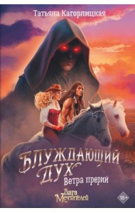 Блуждающий дух. Ветра прерий