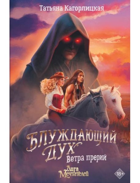Блуждающий дух. Ветра прерий