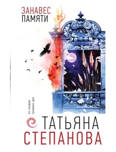 Занавес памяти Занавес памяти