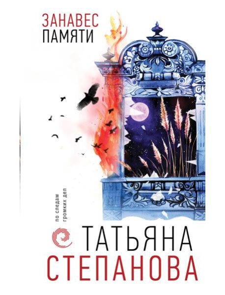 Занавес памяти