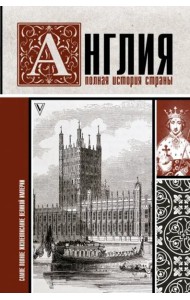 Англия. Полная история страны
